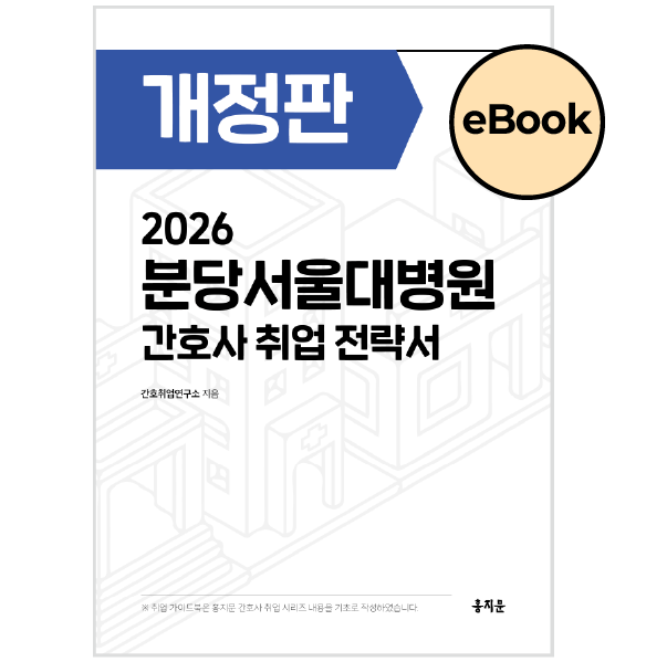 [eBOOK] 2026 분당서울대학교병원 간호사 취업 전략서 상품 썸네일